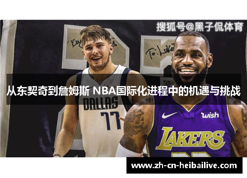 从东契奇到詹姆斯 NBA国际化进程中的机遇与挑战 从东契奇到詹姆斯 NBA国际化进程中的机遇与挑战