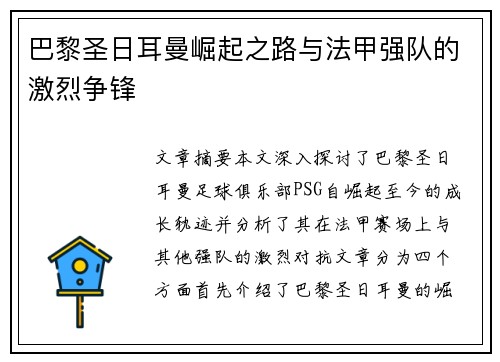 巴黎圣日耳曼崛起之路与法甲强队的激烈争锋 巴黎圣日耳曼崛起之路与法甲强队的激烈争锋
