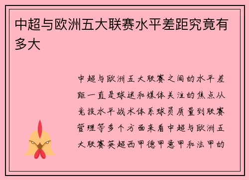 中超与欧洲五大联赛水平差距究竟有多大 中超与欧洲五大联赛水平差距究竟有多大