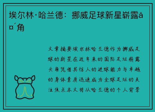 埃尔林·哈兰德:挪威足球新星崭露头角 埃尔林·哈兰德:挪威足球新星崭露头角