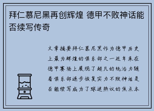 拜仁慕尼黑再创辉煌 德甲不败神话能否续写传奇 拜仁慕尼黑再创辉煌 德甲不败神话能否续写传奇