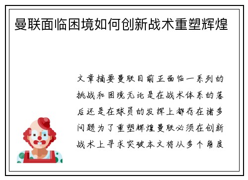 曼联面临困境如何创新战术重塑辉煌 曼联面临困境如何创新战术重塑辉煌