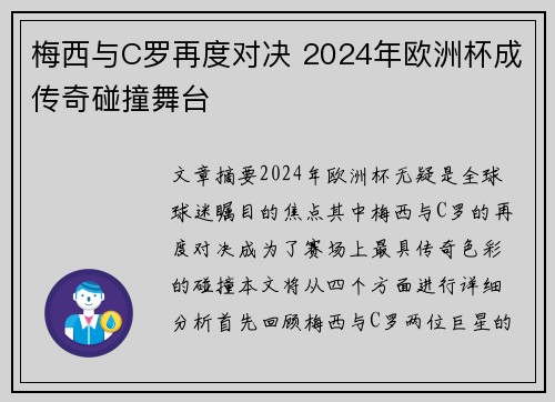梅西与C罗再度对决 2024年欧洲杯成传奇碰撞舞台 梅西与C罗再度对决 2024年欧洲杯成传奇碰撞舞台