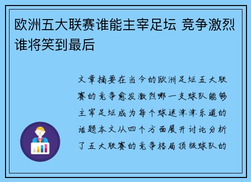 欧洲五大联赛谁能主宰足坛 竞争激烈谁将笑到最后 欧洲五大联赛谁能主宰足坛 竞争激烈谁将笑到最后