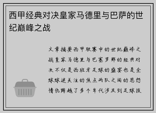 西甲经典对决皇家马德里与巴萨的世纪巅峰之战 西甲经典对决皇家马德里与巴萨的世纪巅峰之战