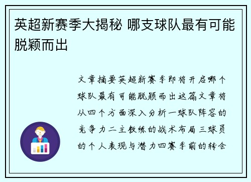 英超新赛季大揭秘 哪支球队最有可能脱颖而出 英超新赛季大揭秘 哪支球队最有可能脱颖而出