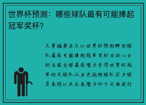 世界杯预测:哪些球队最有可能捧起冠军奖杯? 世界杯预测:哪些球队最有可能捧起冠军奖杯?