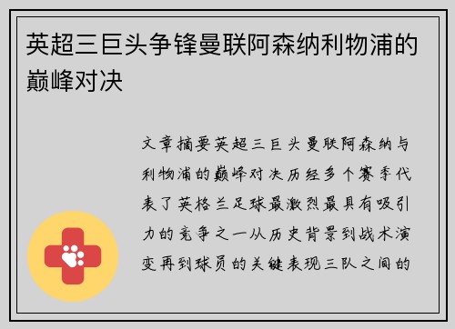 英超三巨头争锋曼联阿森纳利物浦的巅峰对决 英超三巨头争锋曼联阿森纳利物浦的巅峰对决