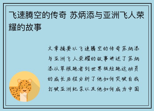 飞速腾空的传奇 苏炳添与亚洲飞人荣耀的故事