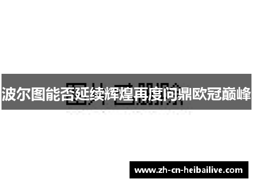 波尔图能否延续辉煌再度问鼎欧冠巅峰 波尔图能否延续辉煌再度问鼎欧冠巅峰