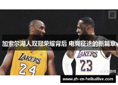 加索尔湖人双冠荣耀背后 电竞征途的新篇章 加索尔湖人双冠荣耀背后 电竞征途的新篇章