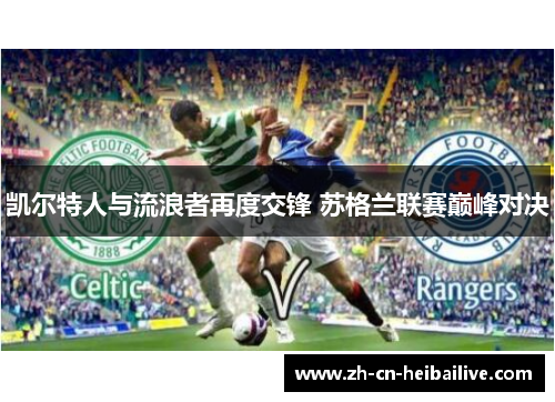 凯尔特人与流浪者再度交锋 苏格兰联赛巅峰对决