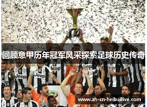 回顾意甲历年冠军风采探索足球历史传奇