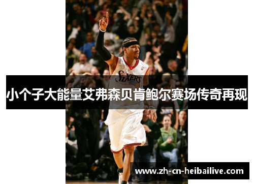 小个子大能量艾弗森贝肯鲍尔赛场传奇再现 小个子大能量艾弗森贝肯鲍尔赛场传奇再现
