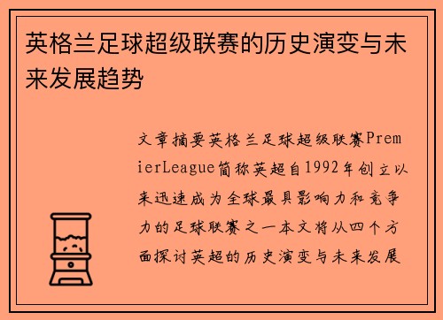 英格兰足球超级联赛的历史演变与未来发展趋势 英格兰足球超级联赛的历史演变与未来发展趋势