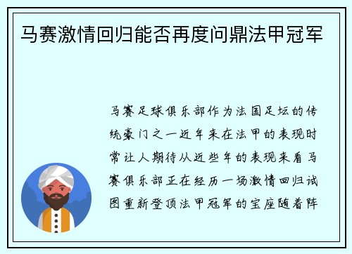 马赛激情回归能否再度问鼎法甲冠军 马赛激情回归能否再度问鼎法甲冠军