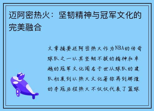 迈阿密热火：坚韧精神与冠军文化的完美融合