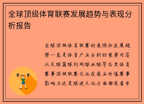 全球顶级体育联赛发展趋势与表现分析报告