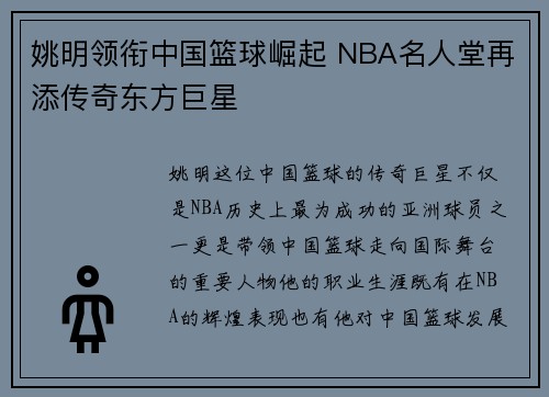姚明领衔中国篮球崛起 NBA名人堂再添传奇东方巨星