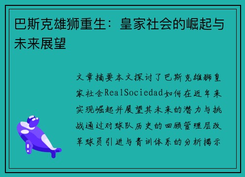 巴斯克雄狮重生:皇家社会的崛起与未来展望 巴斯克雄狮重生:皇家社会的崛起与未来展望