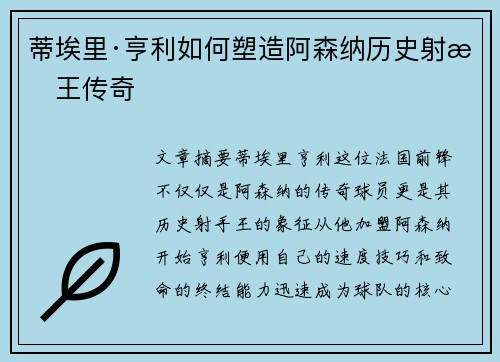 蒂埃里·亨利如何塑造阿森纳历史射手王传奇 蒂埃里·亨利如何塑造阿森纳历史射手王传奇