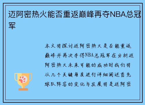 迈阿密热火能否重返巅峰再夺NBA总冠军