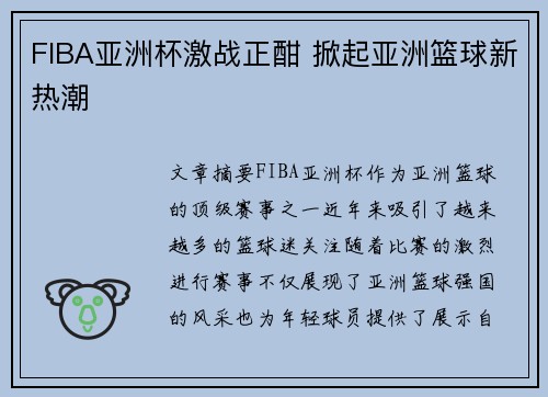 FIBA亚洲杯激战正酣 掀起亚洲篮球新热潮