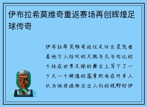 伊布拉希莫维奇重返赛场再创辉煌足球传奇 伊布拉希莫维奇重返赛场再创辉煌足球传奇