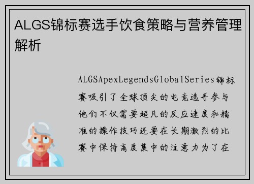 ALGS锦标赛选手饮食策略与营养管理解析 ALGS锦标赛选手饮食策略与营养管理解析