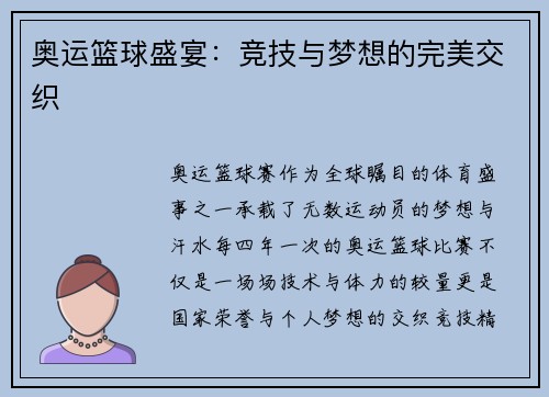 奥运篮球盛宴：竞技与梦想的完美交织