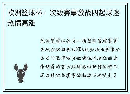 欧洲篮球杯:次级赛事激战四起球迷热情高涨 欧洲篮球杯:次级赛事激战四起球迷热情高涨
