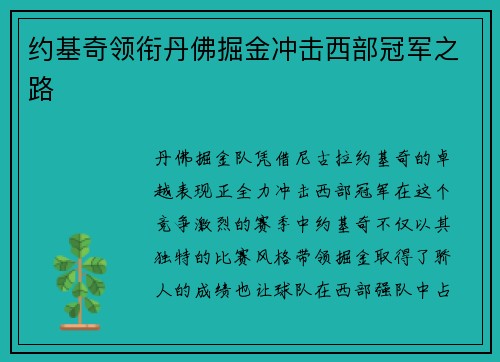 约基奇领衔丹佛掘金冲击西部冠军之路