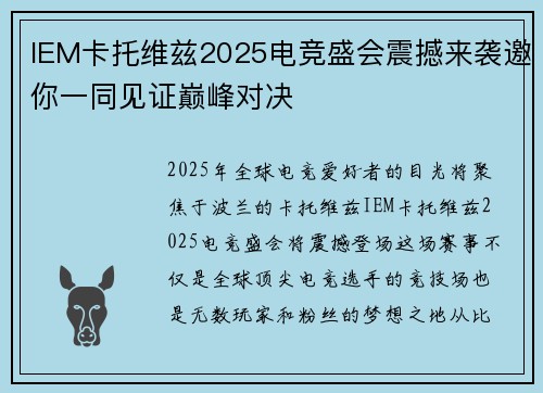 IEM卡托维兹2025电竞盛会震撼来袭邀你一同见证巅峰对决