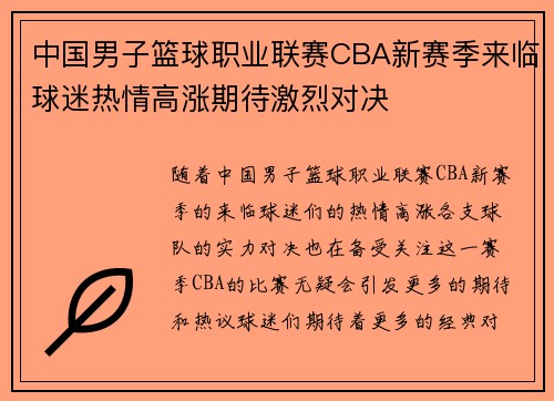 中国男子篮球职业联赛CBA新赛季来临球迷热情高涨期待激烈对决 中国男子篮球职业联赛CBA新赛季来临球迷热情高涨期待激烈对决