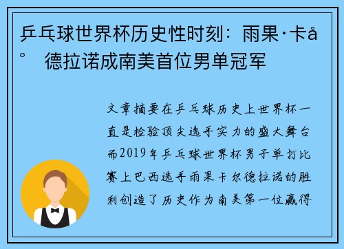 乒乓球世界杯历史性时刻:雨果·卡尔德拉诺成南美首位男单冠军 乒乓球世界杯历史性时刻:雨果·卡尔德拉诺成南美首位男单冠军