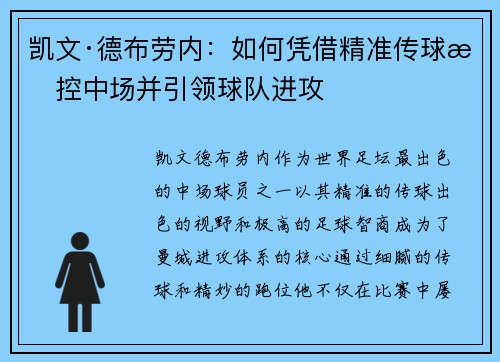 凯文·德布劳内：如何凭借精准传球掌控中场并引领球队进攻