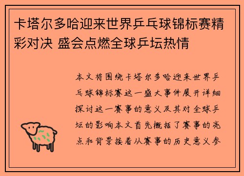 卡塔尔多哈迎来世界乒乓球锦标赛精彩对决 盛会点燃全球乒坛热情