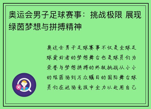 奥运会男子足球赛事:挑战极限 展现绿茵梦想与拼搏精神 奥运会男子足球赛事:挑战极限 展现绿茵梦想与拼搏精神