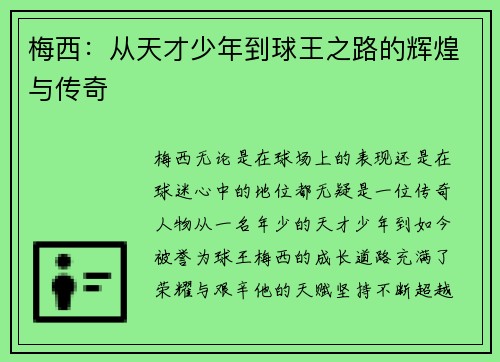 梅西:从天才少年到球王之路的辉煌与传奇 梅西:从天才少年到球王之路的辉煌与传奇