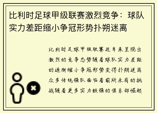 比利时足球甲级联赛激烈竞争:球队实力差距缩小争冠形势扑朔迷离 比利时足球甲级联赛激烈竞争:球队实力差距缩小争冠形势扑朔迷离