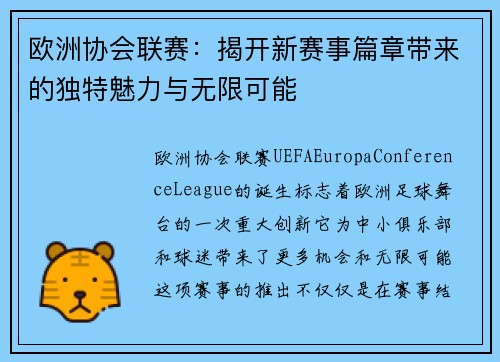 欧洲协会联赛:揭开新赛事篇章带来的独特魅力与无限可能 欧洲协会联赛:揭开新赛事篇章带来的独特魅力与无限可能
