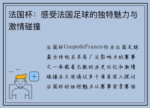 法国杯:感受法国足球的独特魅力与激情碰撞 法国杯:感受法国足球的独特魅力与激情碰撞