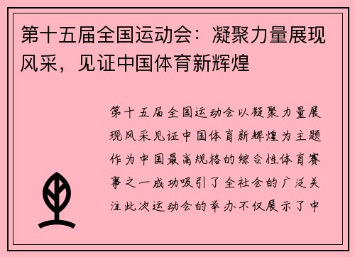 第十五届全国运动会：凝聚力量展现风采，见证中国体育新辉煌