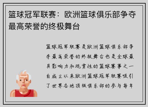 篮球冠军联赛：欧洲篮球俱乐部争夺最高荣誉的终极舞台