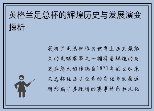 英格兰足总杯的辉煌历史与发展演变探析