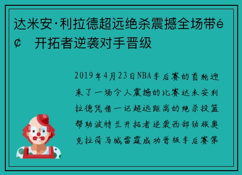 达米安·利拉德超远绝杀震撼全场带领开拓者逆袭对手晋级