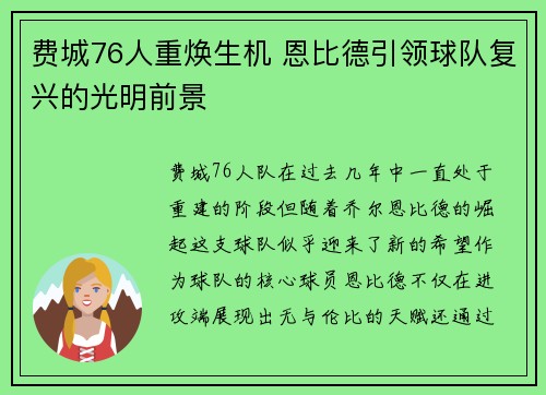 费城76人重焕生机 恩比德引领球队复兴的光明前景 费城76人重焕生机 恩比德引领球队复兴的光明前景