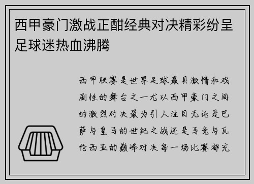 西甲豪门激战正酣经典对决精彩纷呈足球迷热血沸腾 西甲豪门激战正酣经典对决精彩纷呈足球迷热血沸腾