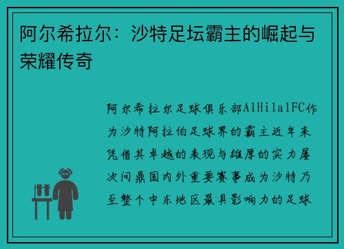 阿尔希拉尔:沙特足坛霸主的崛起与荣耀传奇 阿尔希拉尔:沙特足坛霸主的崛起与荣耀传奇