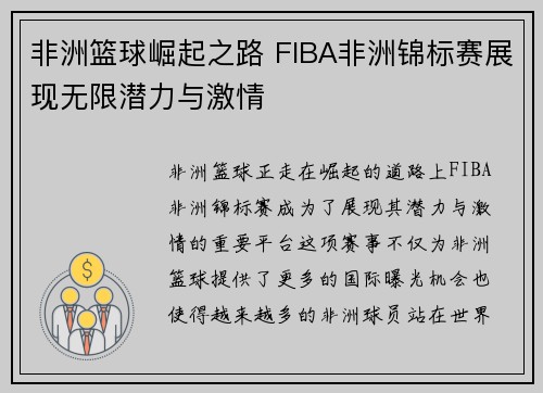 非洲篮球崛起之路 FIBA非洲锦标赛展现无限潜力与激情 非洲篮球崛起之路 FIBA非洲锦标赛展现无限潜力与激情